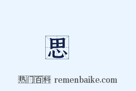 思婦是什么意思的图片